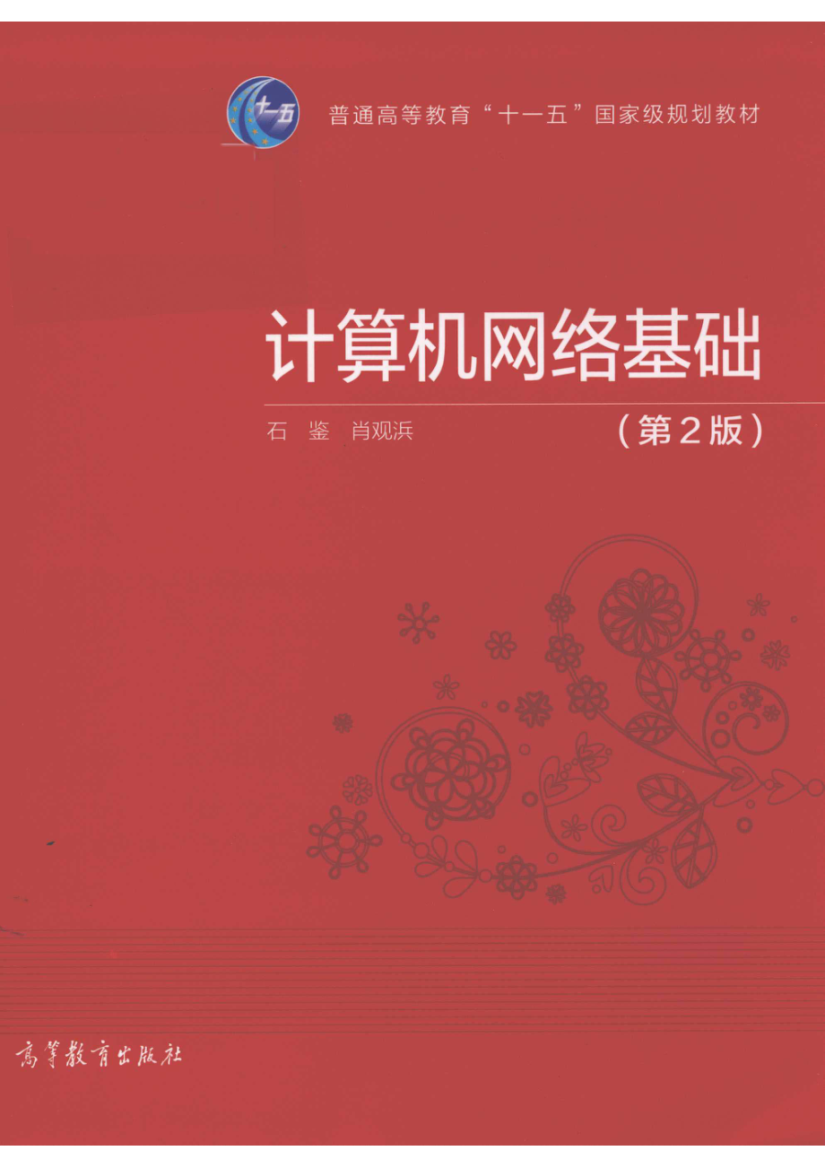 “十一五”国家规划教材计算机网络基础第2版_石鉴肖观浜主编.pdf_第1页