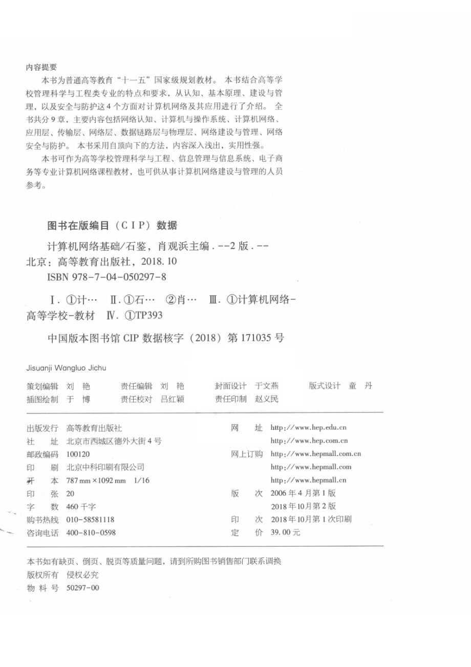 “十一五”国家规划教材计算机网络基础第2版_石鉴肖观浜主编.pdf_第3页