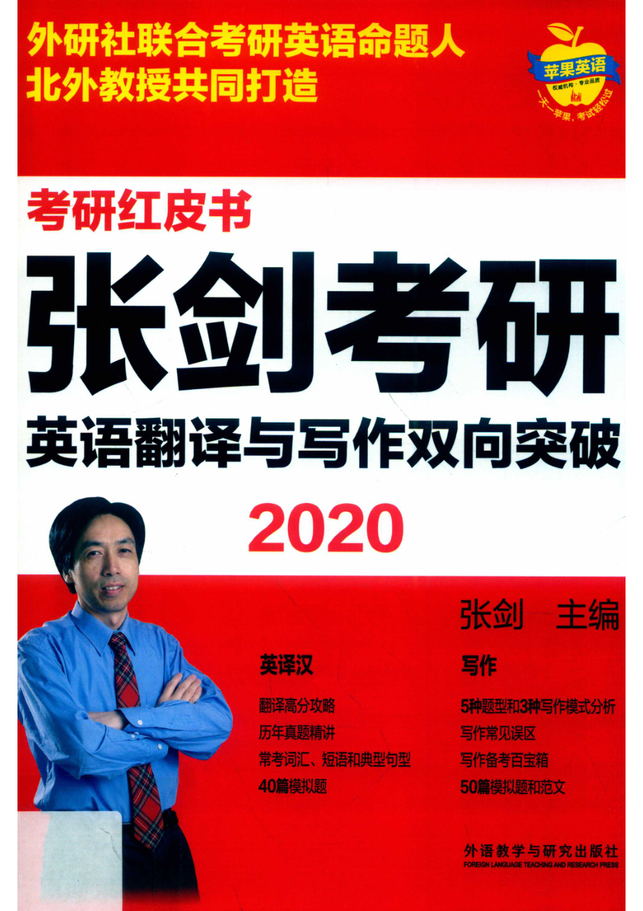 2020张剑考研英语翻译与写作双向突破_张剑主编.pdf_第1页