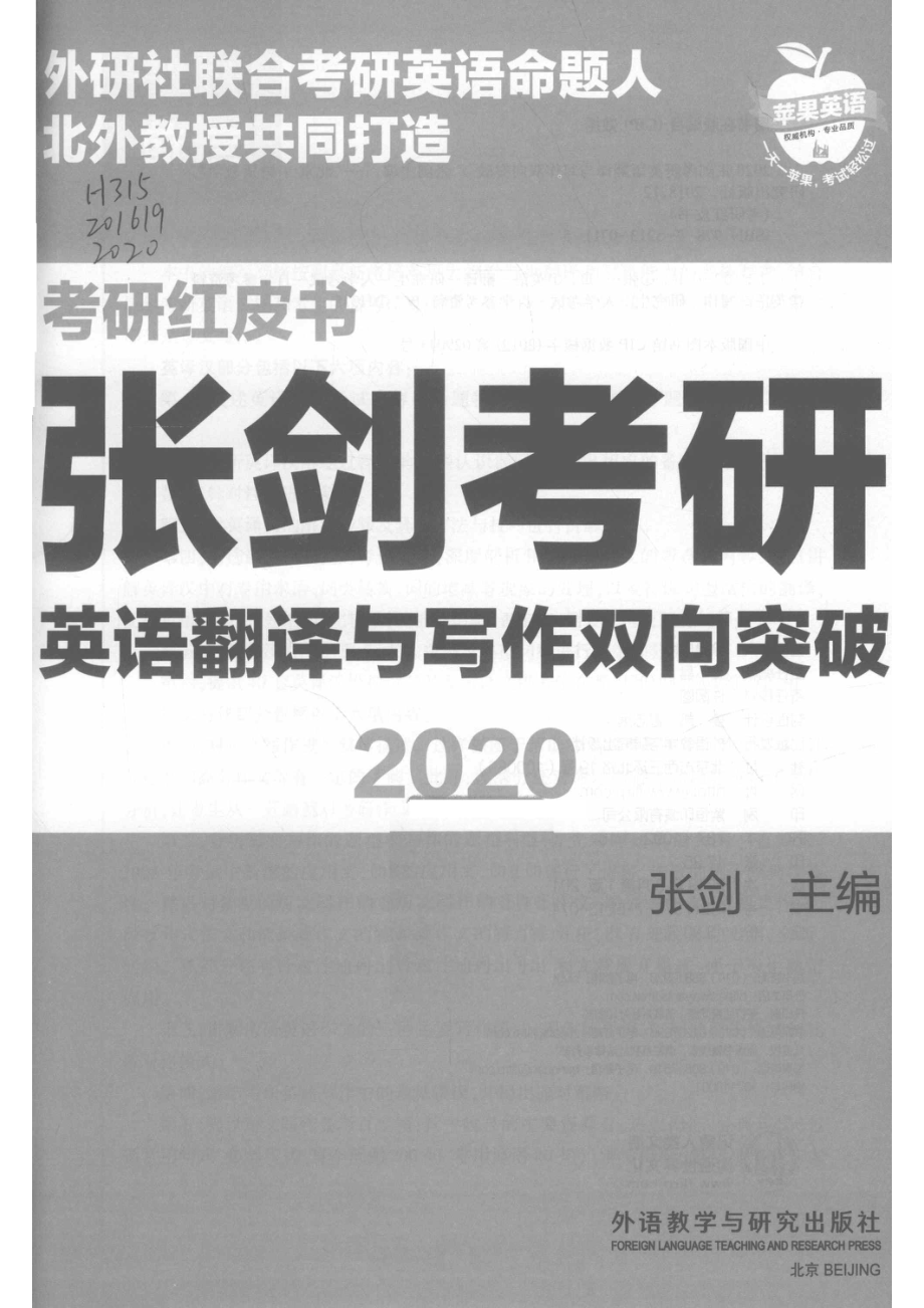 2020张剑考研英语翻译与写作双向突破_张剑主编.pdf_第2页