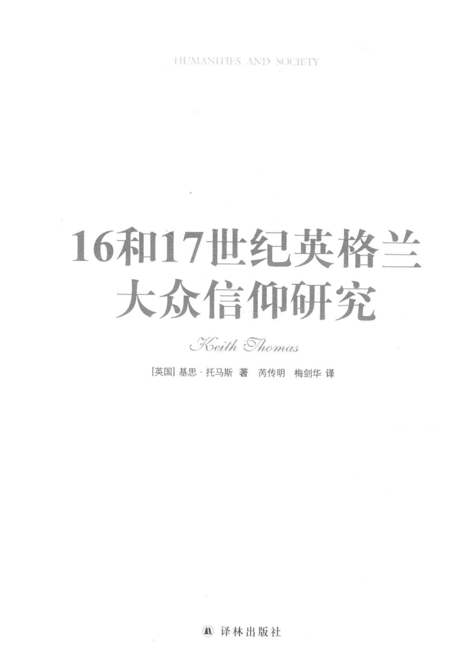 16和17世纪英格兰大众信仰研究_（英）基思·托马斯（Keith Thomas）著；芮传明梅剑华译.pdf_第2页