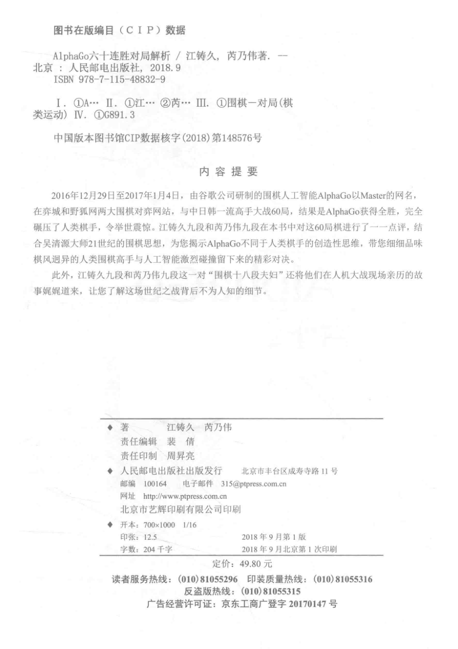 AlphaGo六十连胜对局解析_江铸久芮乃伟著.pdf_第3页