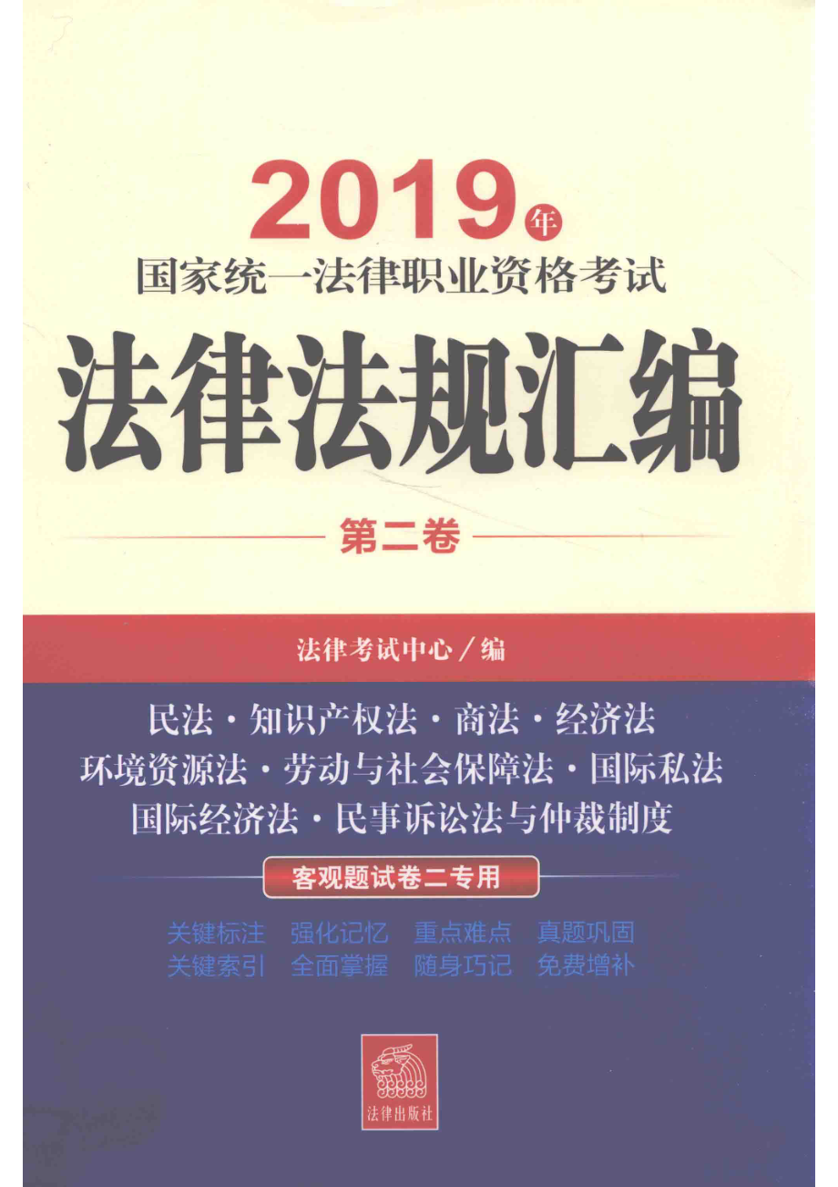 2019年国家统一法律职业资格考试法律法规汇编第2卷_法律考试中心.pdf_第1页