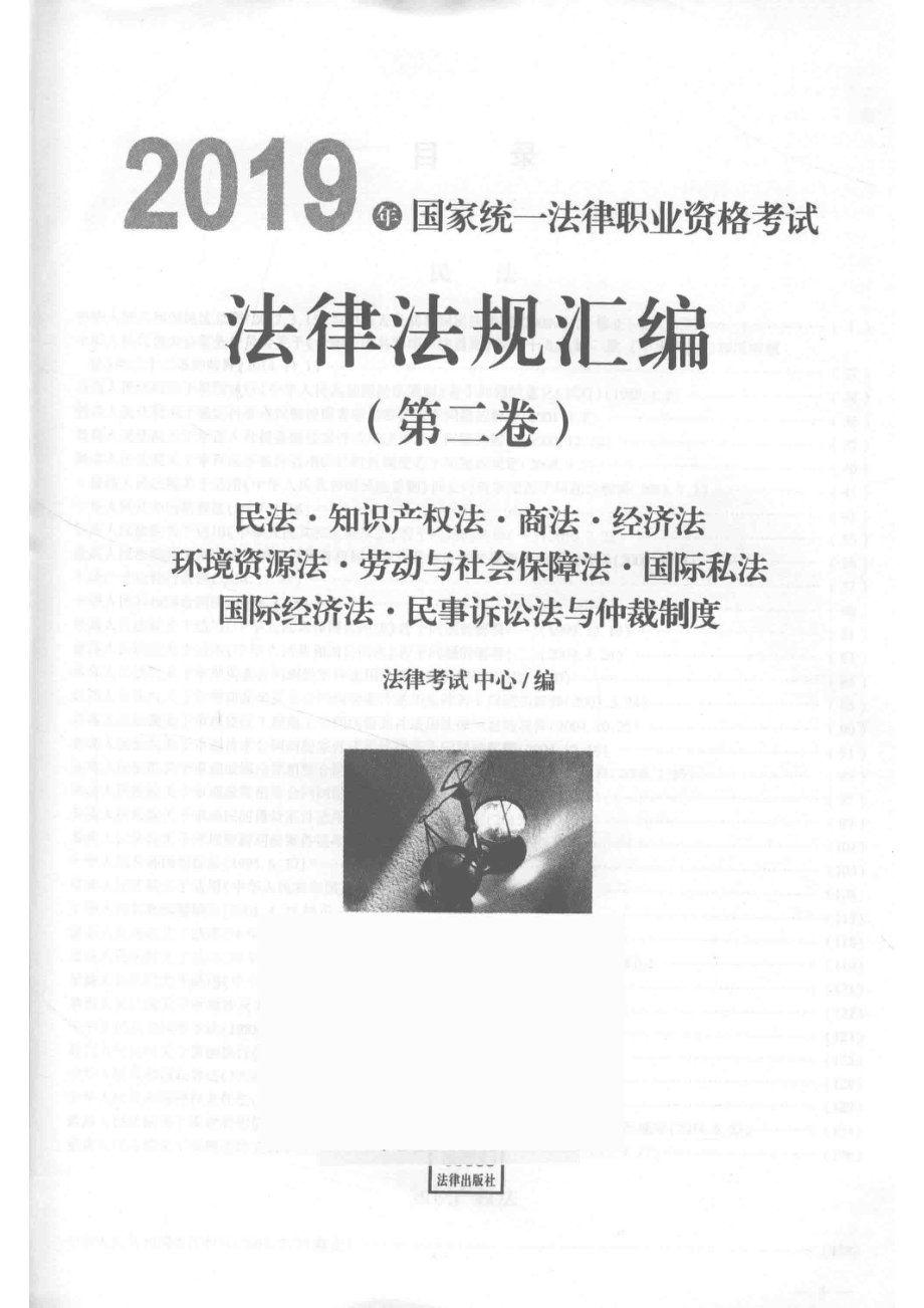 2019年国家统一法律职业资格考试法律法规汇编第2卷_法律考试中心.pdf_第2页