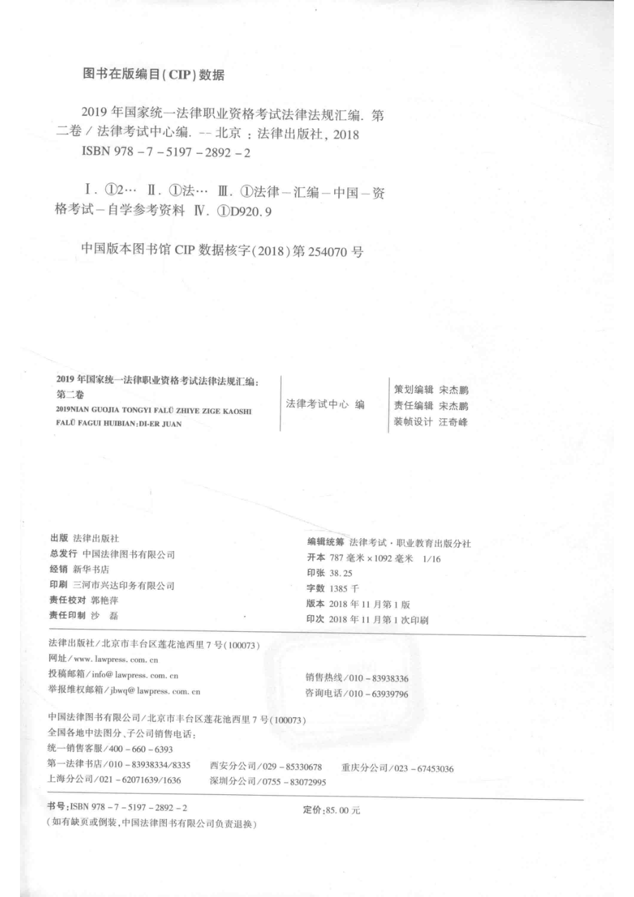 2019年国家统一法律职业资格考试法律法规汇编第2卷_法律考试中心.pdf_第3页