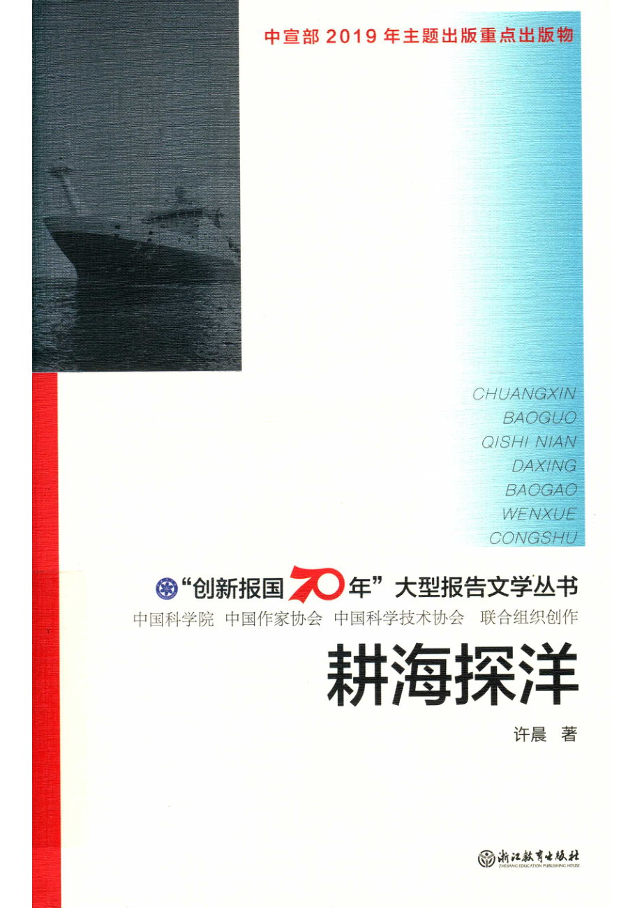 “创新报国70年”大型报告文学丛书耕海探洋_（中国）许晨.pdf_第1页