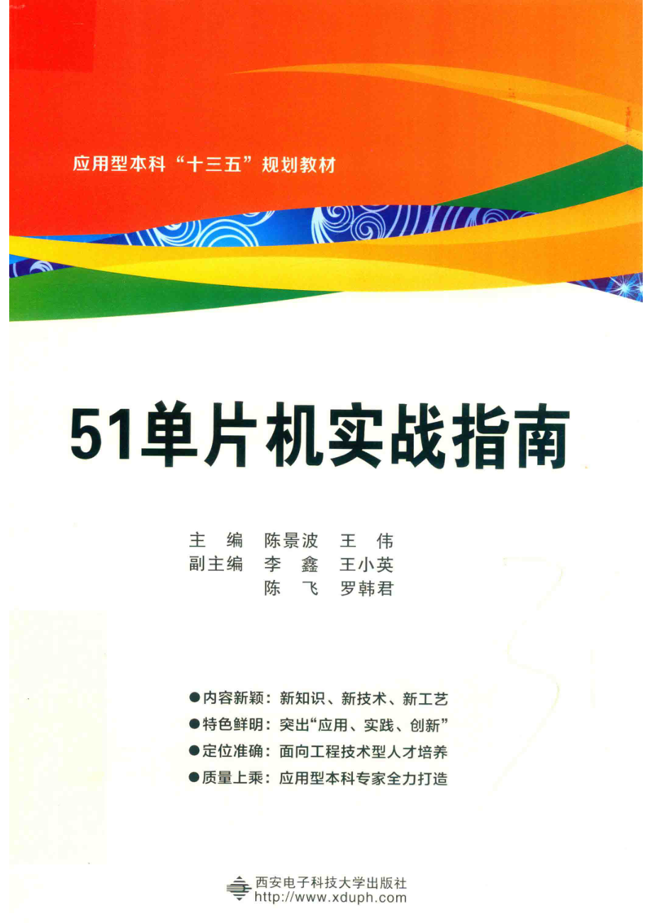 51单片机实战指南_陈景波王伟主编；李鑫王小英陈飞罗韩君副主编.pdf_第1页