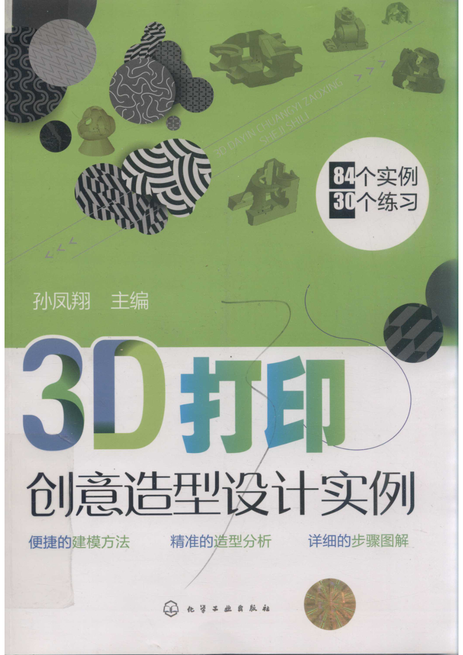 3D打印创意造型设计实例_孙凤翔主编.pdf_第1页