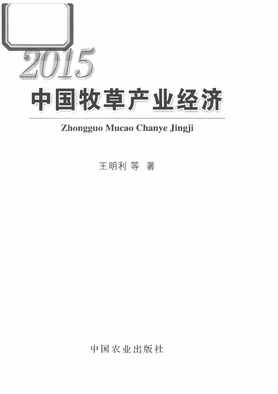 2015中国牧草产业经济_王明利著.pdf_第2页