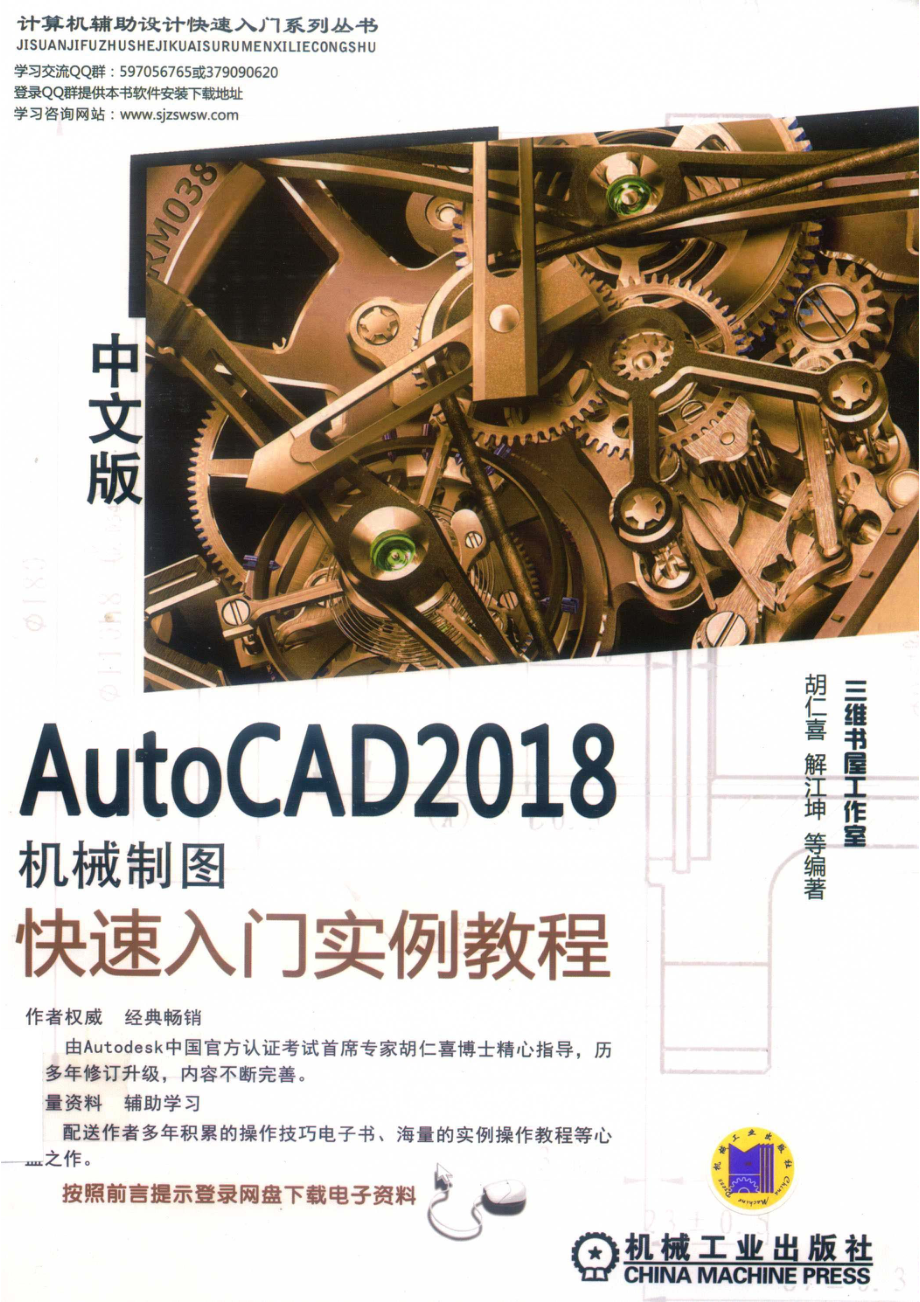 AutoCAD 2018中文版机械制图快速入门实例教程_胡仁喜解江坤等编著.pdf_第1页