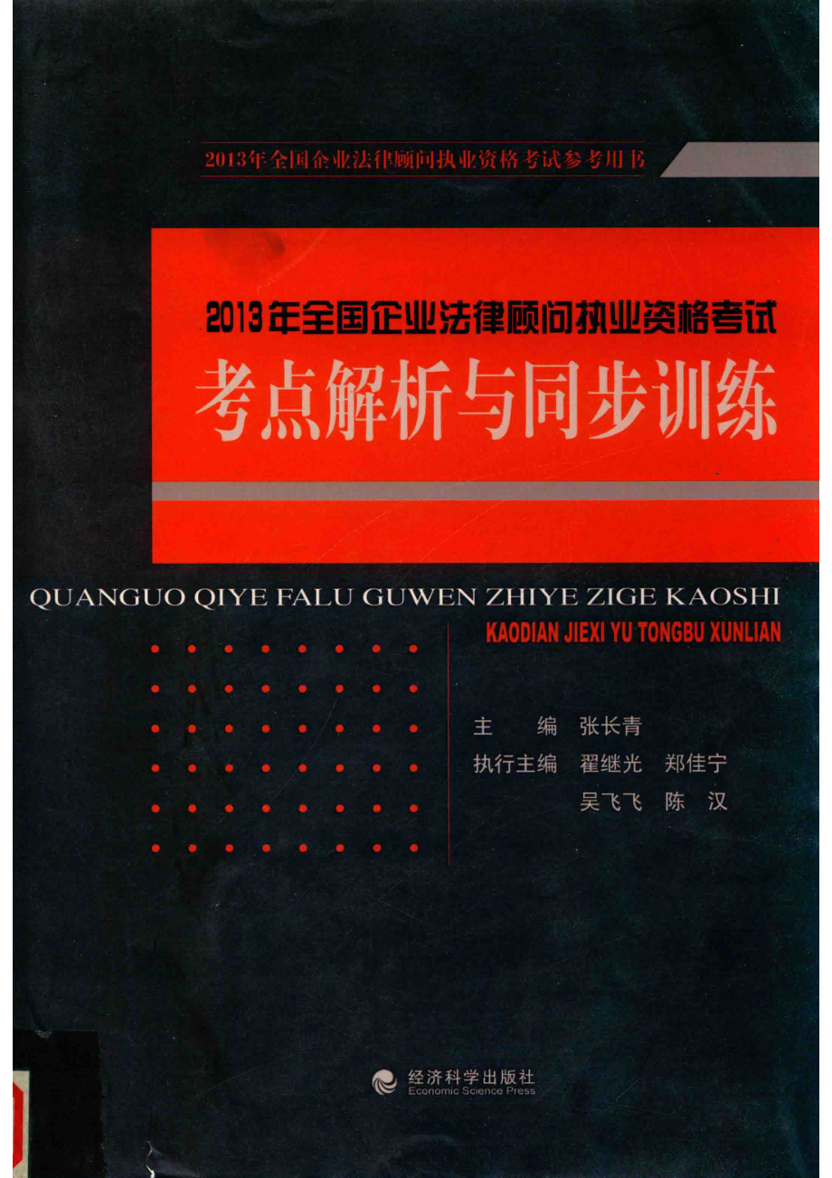 2013年全国企业法律顾问执业资格考试参考用书全国企业法律顾问执业资格考试考点解析与同步训练_张长青主编；翟继光郑佳宁吴飞飞陈汉执行主编.pdf_第1页