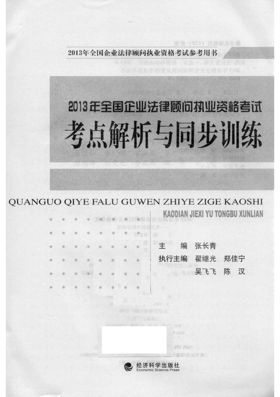 2013年全国企业法律顾问执业资格考试参考用书全国企业法律顾问执业资格考试考点解析与同步训练_张长青主编；翟继光郑佳宁吴飞飞陈汉执行主编.pdf_第2页