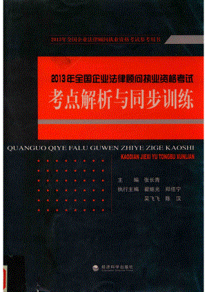 2013年全国企业法律顾问执业资格考试参考用书全国企业法律顾问执业资格考试考点解析与同步训练_张长青主编；翟继光郑佳宁吴飞飞陈汉执行主编.pdf