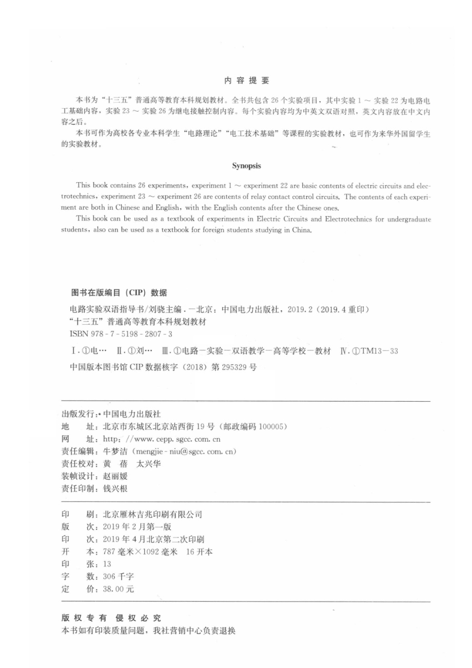 “十三五”普通高等教育本科规划教材电路实验双语指导书_刘骁主编；陈艳副主编.pdf_第3页