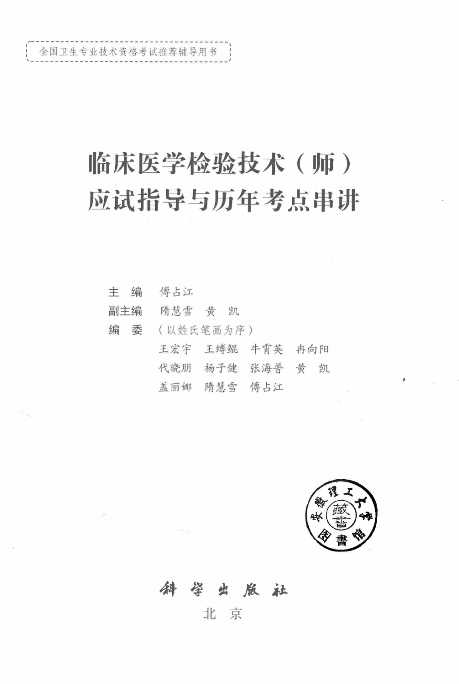 2018全国卫生专业技术资格考试辅导用书临床医学检验技术（师）应试指导与历年考点串讲_傅占江著.pdf_第3页