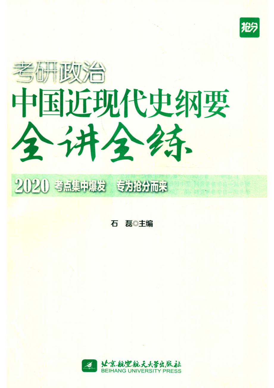 2020石磊考研政治中国近现代史纲要全讲全练_石磊主编.pdf_第2页