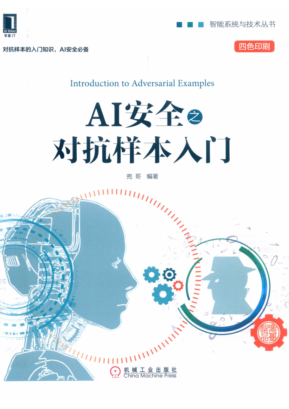 AI安全之对抗样本入门_兜哥编著.pdf_第1页