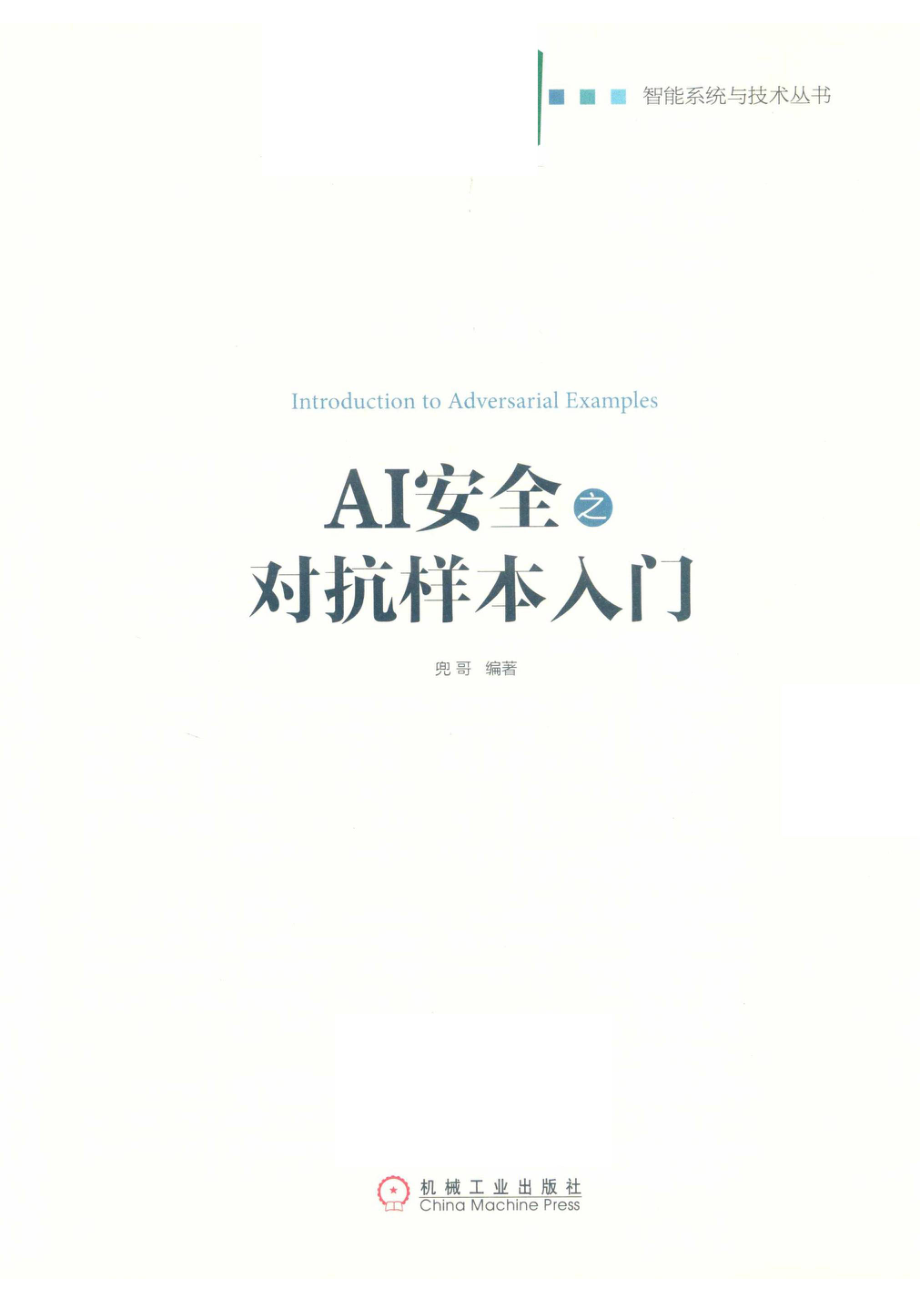 AI安全之对抗样本入门_兜哥编著.pdf_第2页