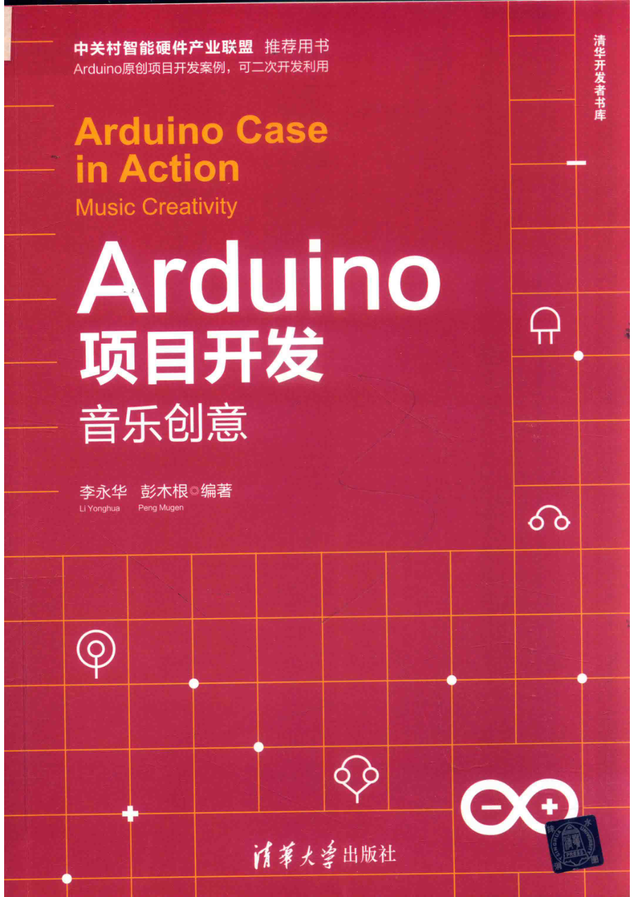 Arduino项目开发音乐创意_李永华彭木根编著.pdf_第1页