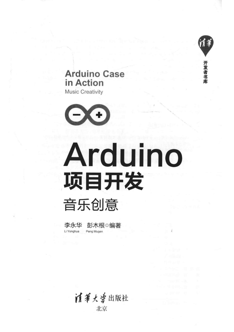 Arduino项目开发音乐创意_李永华彭木根编著.pdf_第2页