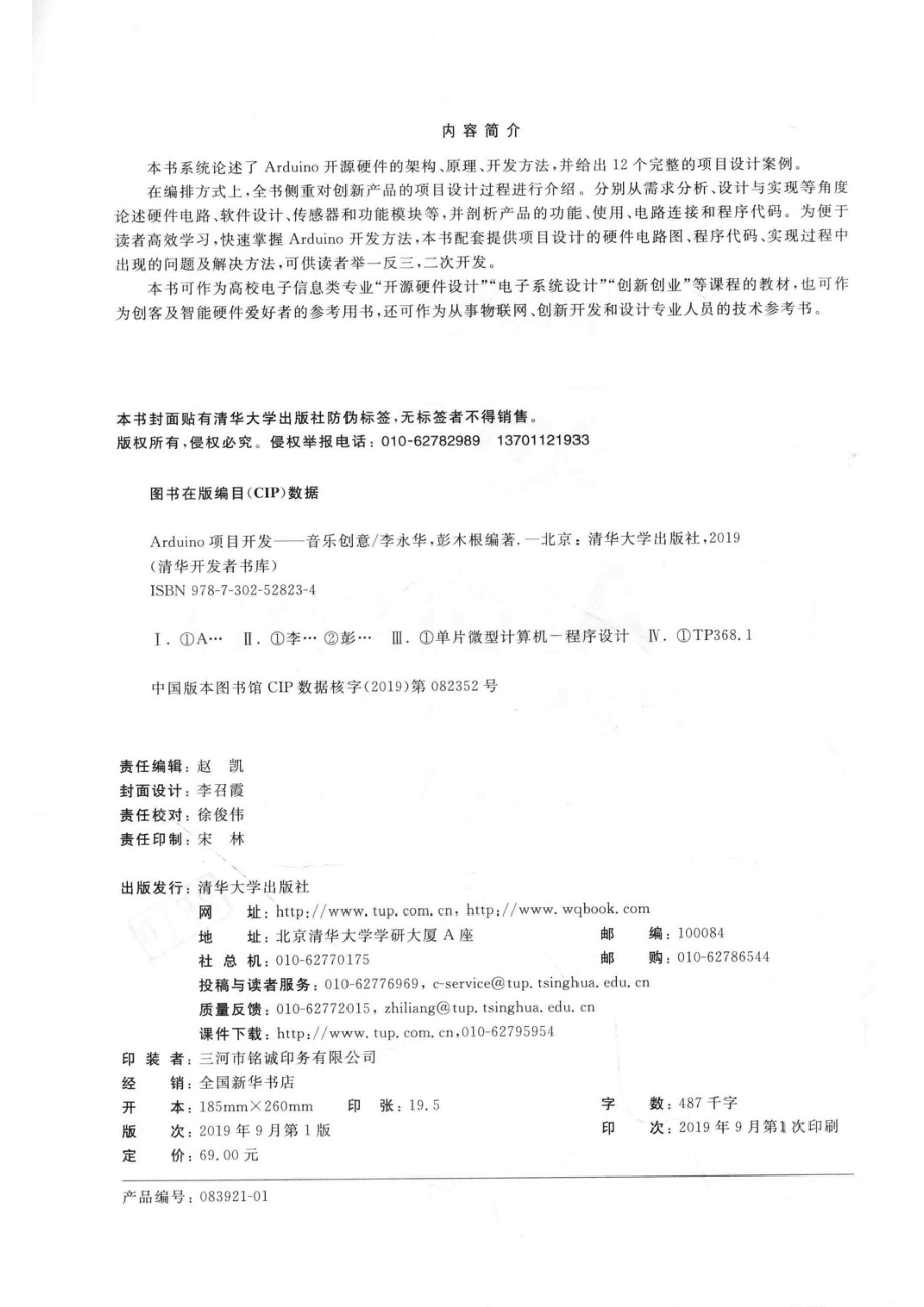 Arduino项目开发音乐创意_李永华彭木根编著.pdf_第3页