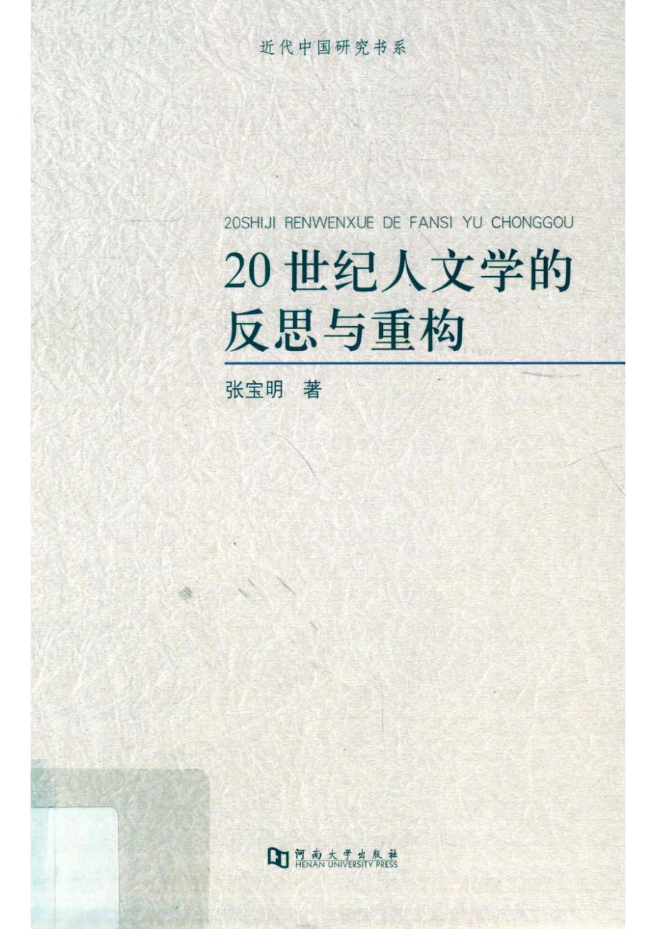 20世纪人文学的反思与重构_张宝明著.pdf_第1页