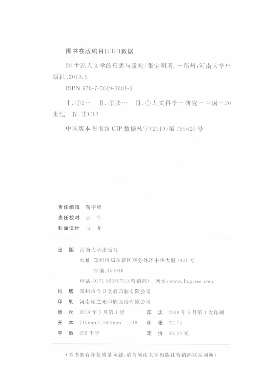 20世纪人文学的反思与重构_张宝明著.pdf_第3页