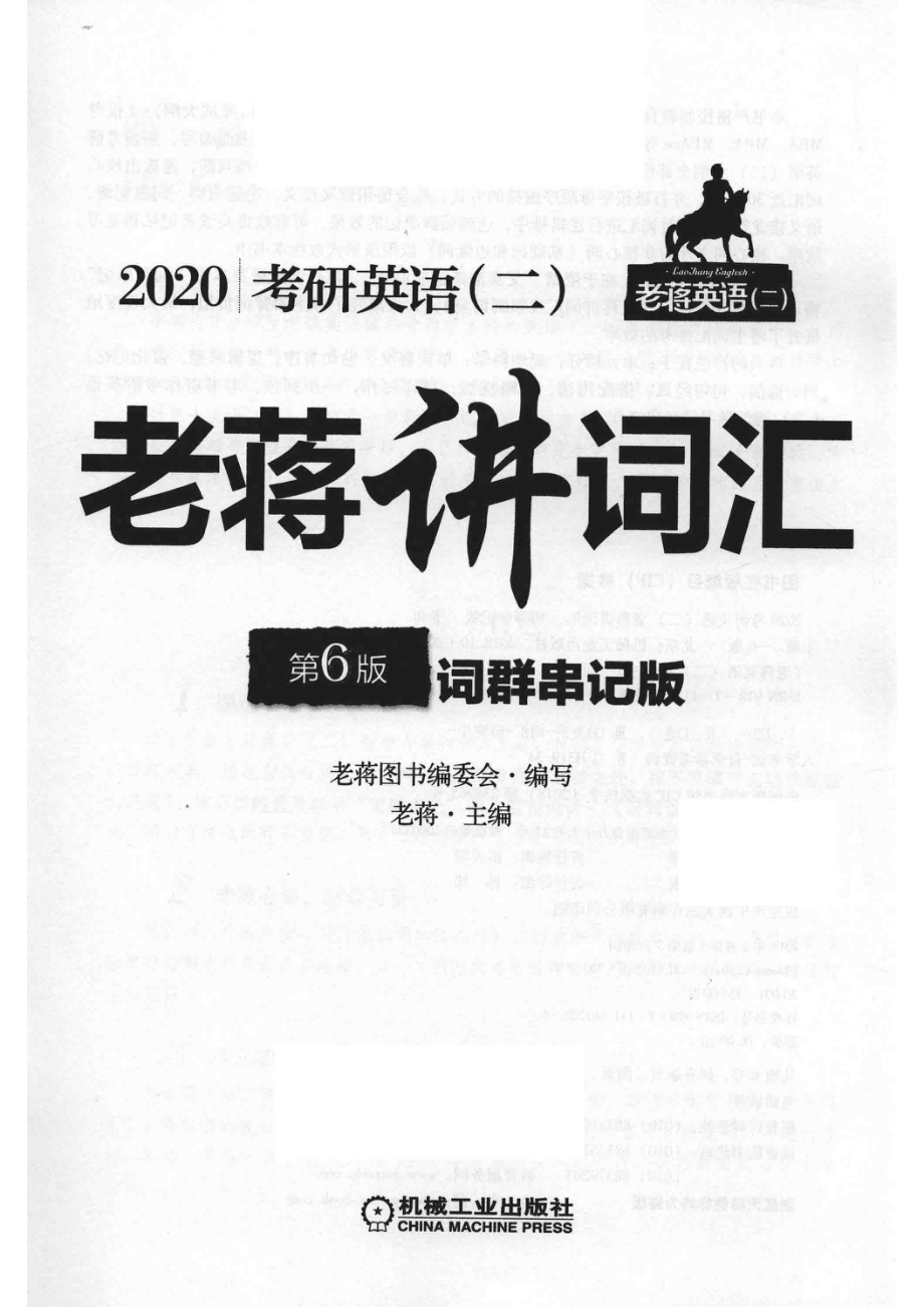 2020考研英语（二）老蒋讲词汇词群串记版第6版_老蒋图书编委会编写；老蒋主编.pdf_第2页