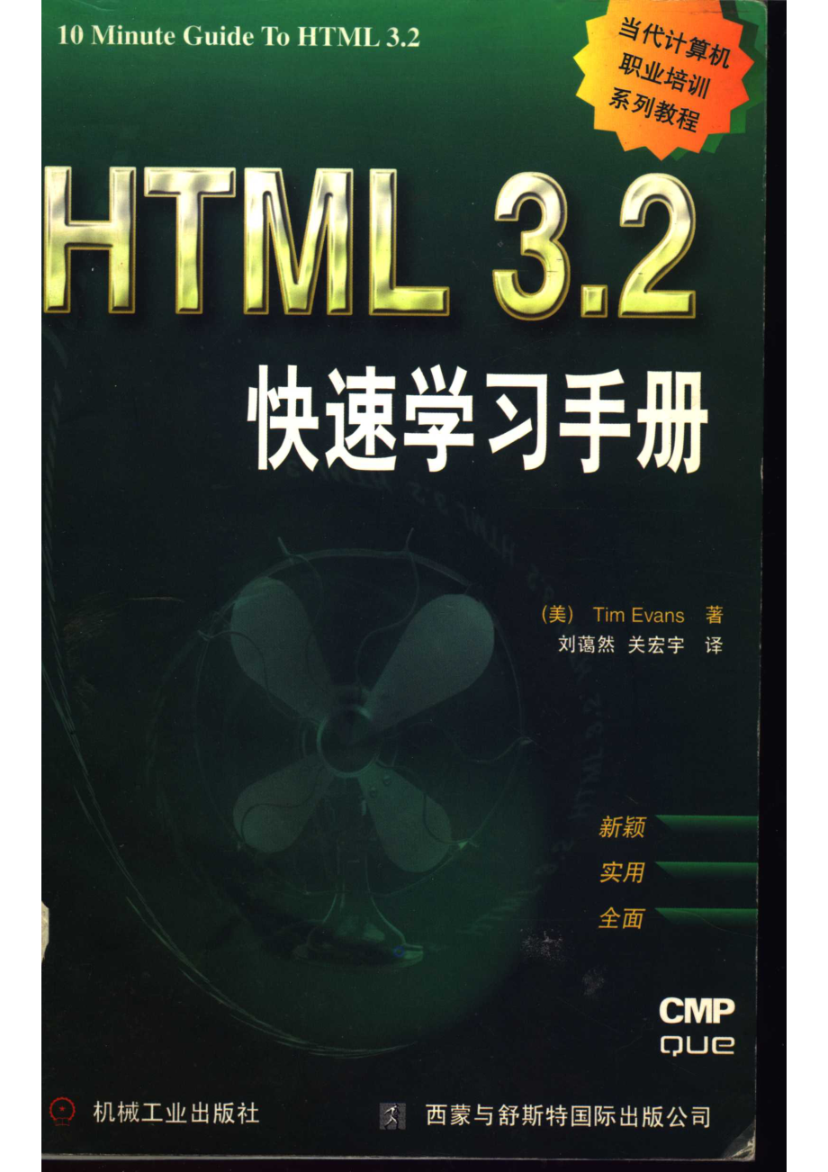 HTML 3.2 快速学习手册_（美）蒂姆·埃文斯（Tim Evans）著；刘蔼然关宏宇译.pdf_第1页