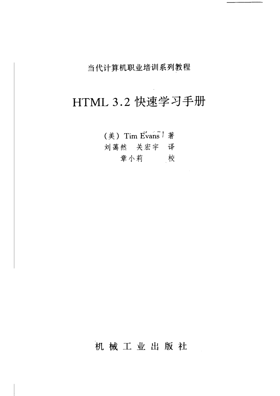 HTML 3.2 快速学习手册_（美）蒂姆·埃文斯（Tim Evans）著；刘蔼然关宏宇译.pdf_第2页