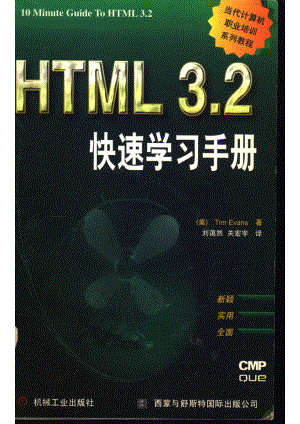 HTML 3.2 快速学习手册_（美）蒂姆·埃文斯（Tim Evans）著；刘蔼然关宏宇译.pdf