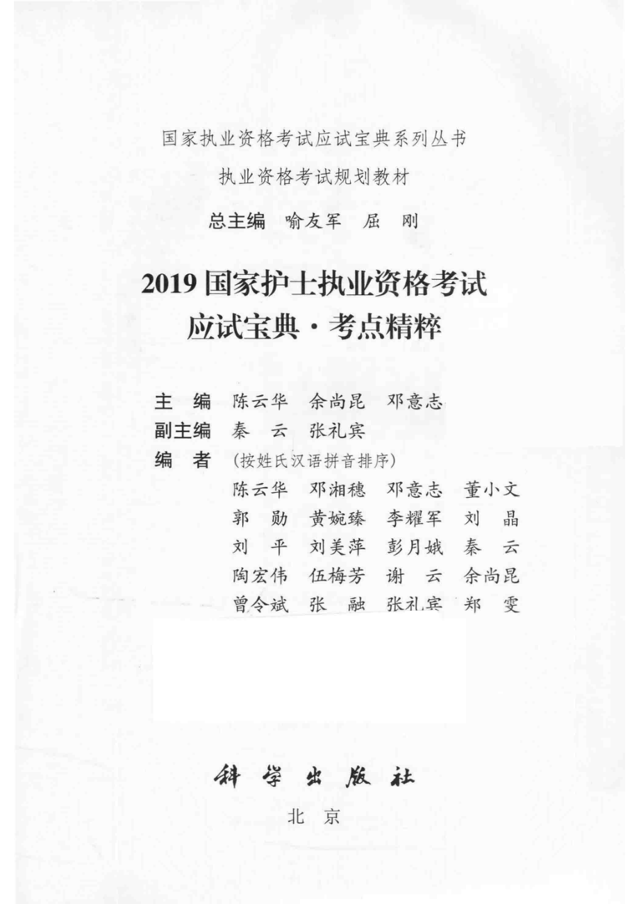 2019国家护士执业资格考试应试宝典考点精粹_14676246.pdf_第2页