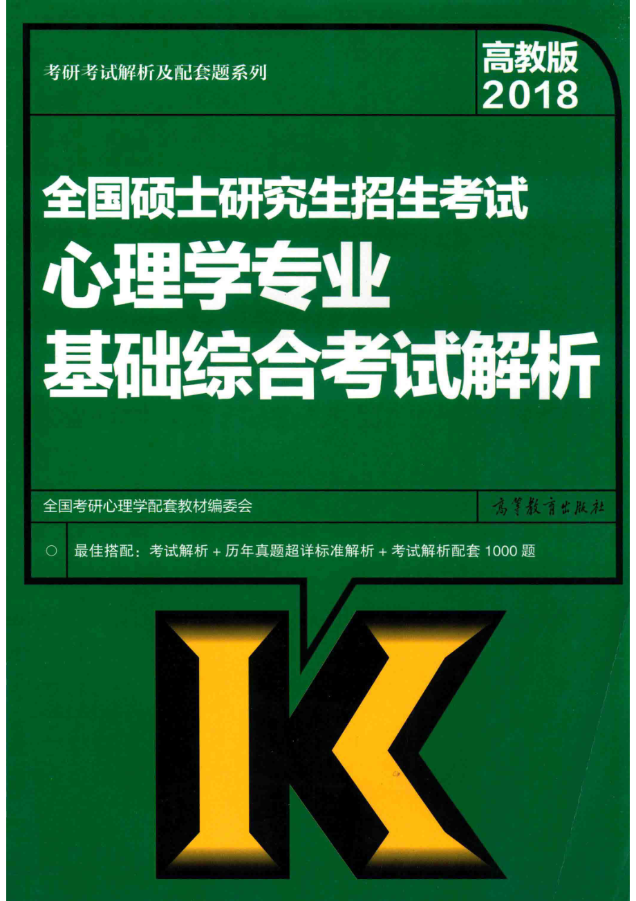 2018全国硕士研究生招生考试心理学专业基础综合考试解析_全国考研心理学配套教材编委会著.pdf_第1页