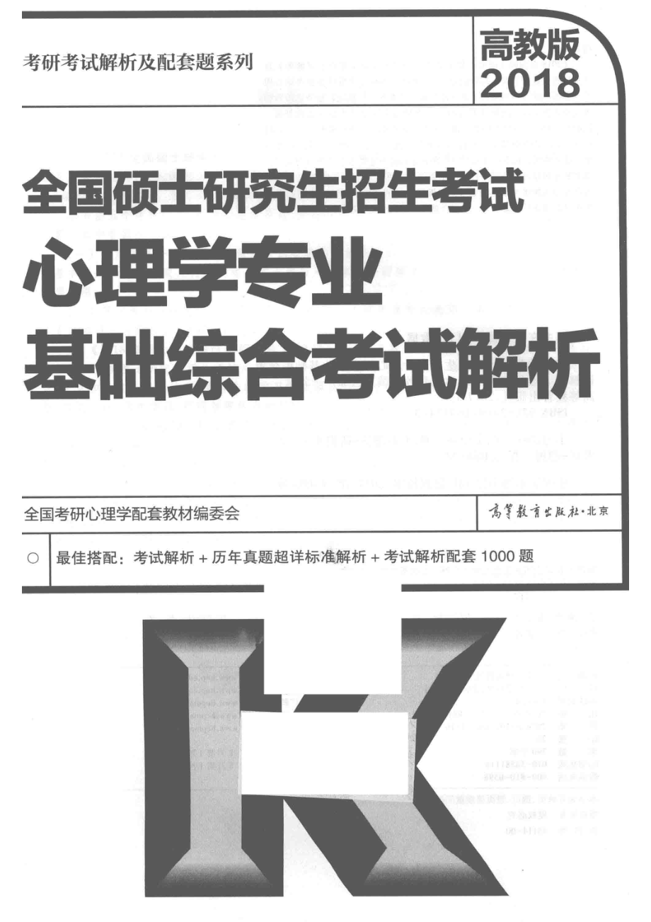 2018全国硕士研究生招生考试心理学专业基础综合考试解析_全国考研心理学配套教材编委会著.pdf_第2页