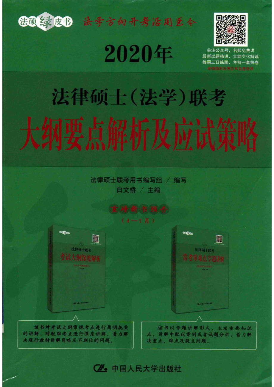 2020年法律硕士（法学）联考大纲要点解析及应试策略_法律硕士联考用书编写组编写；白文桥主编.pdf_第1页