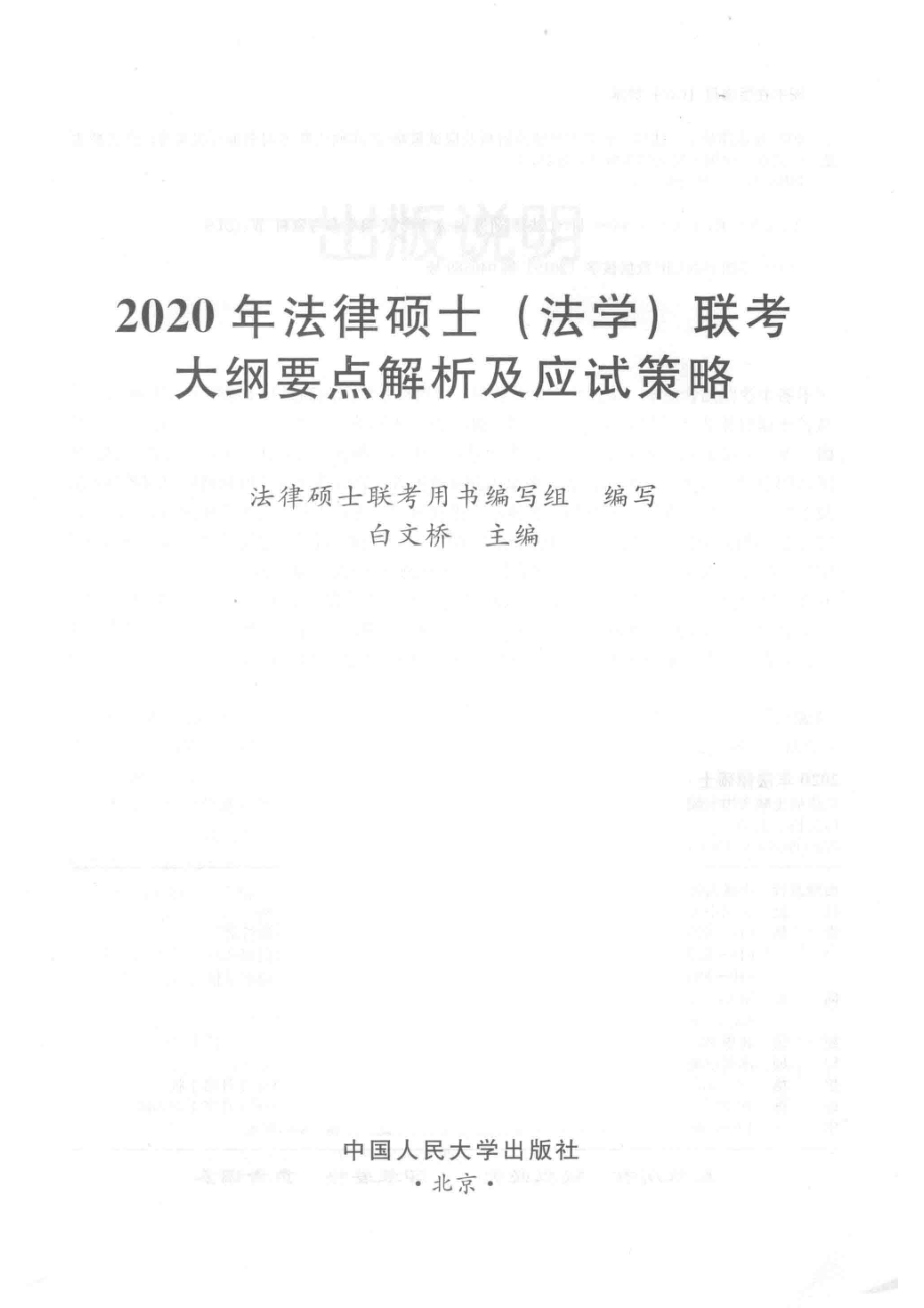 2020年法律硕士（法学）联考大纲要点解析及应试策略_法律硕士联考用书编写组编写；白文桥主编.pdf_第2页