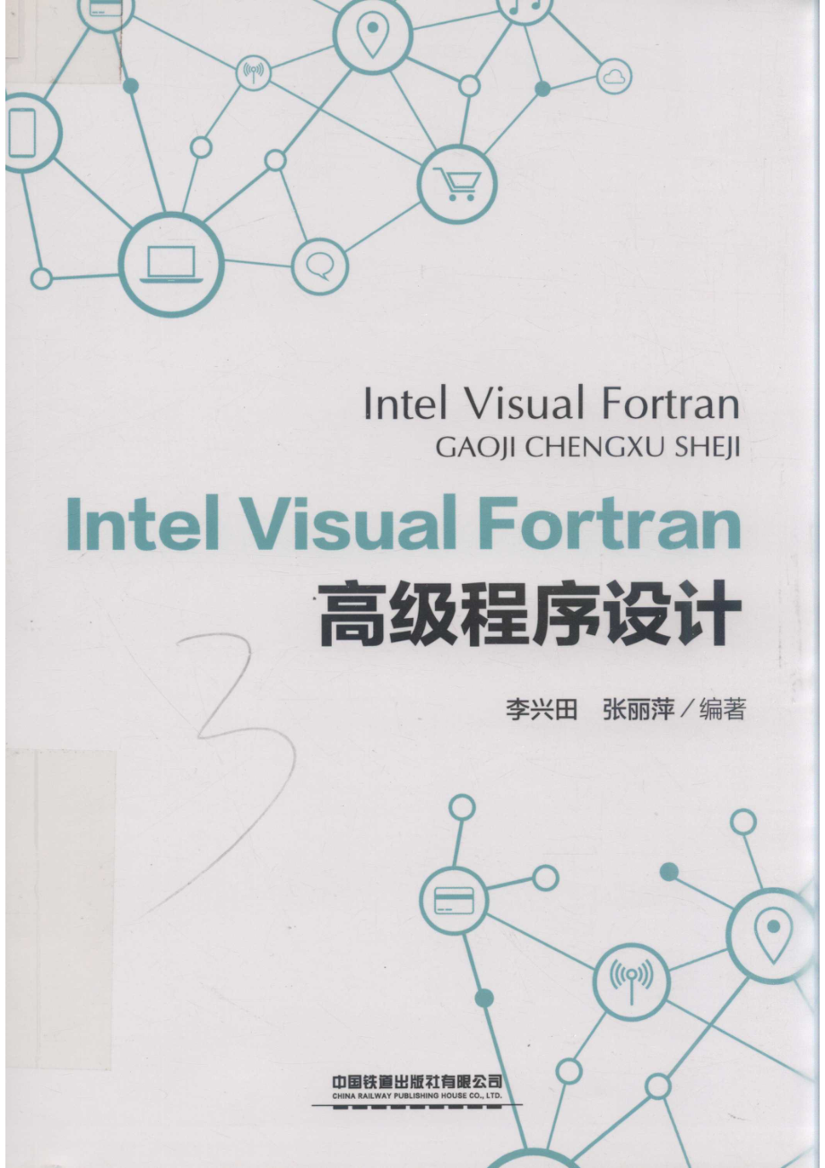 Intel Visual Fortran高级程序设计_曾露平责任编辑；（中国）李兴田张丽萍.pdf_第1页