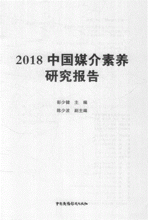 2018中国媒介素养 研究报告.pdf