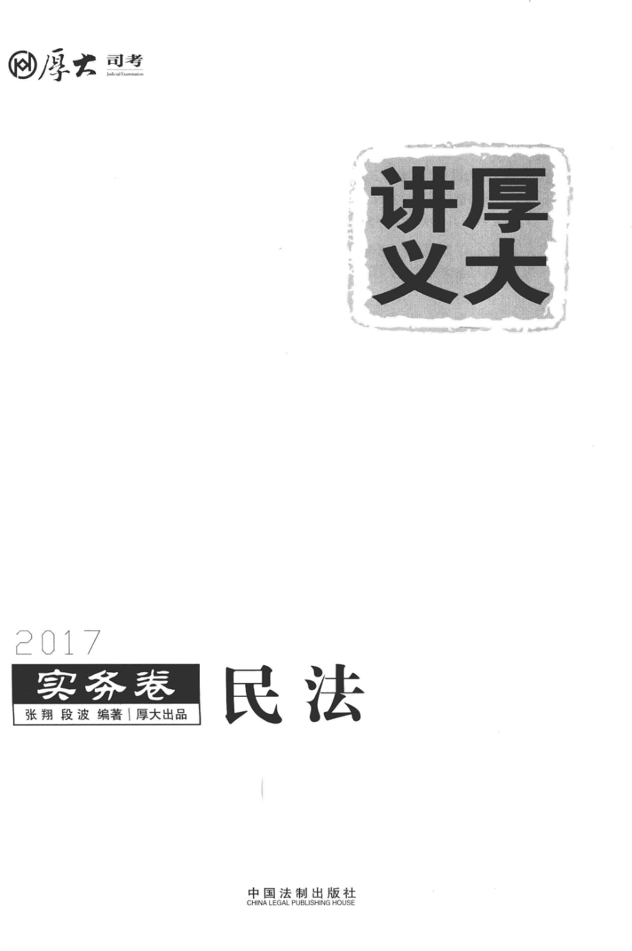 2017年国家司法考试厚大讲义实务卷民法_张翔段波编著.pdf_第1页