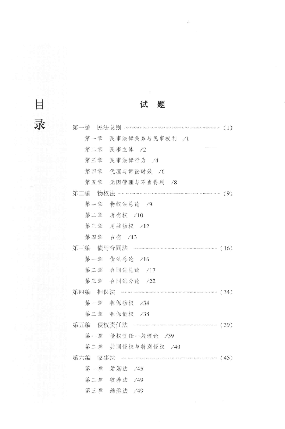 2017年国家司法考试厚大讲义实务卷民法_张翔段波编著.pdf_第2页