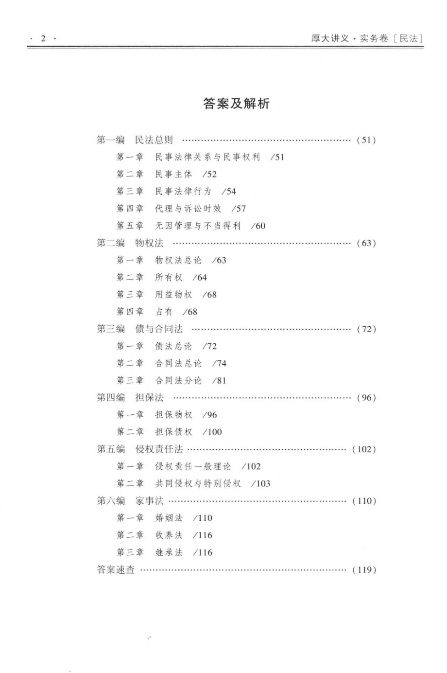 2017年国家司法考试厚大讲义实务卷民法_张翔段波编著.pdf_第3页