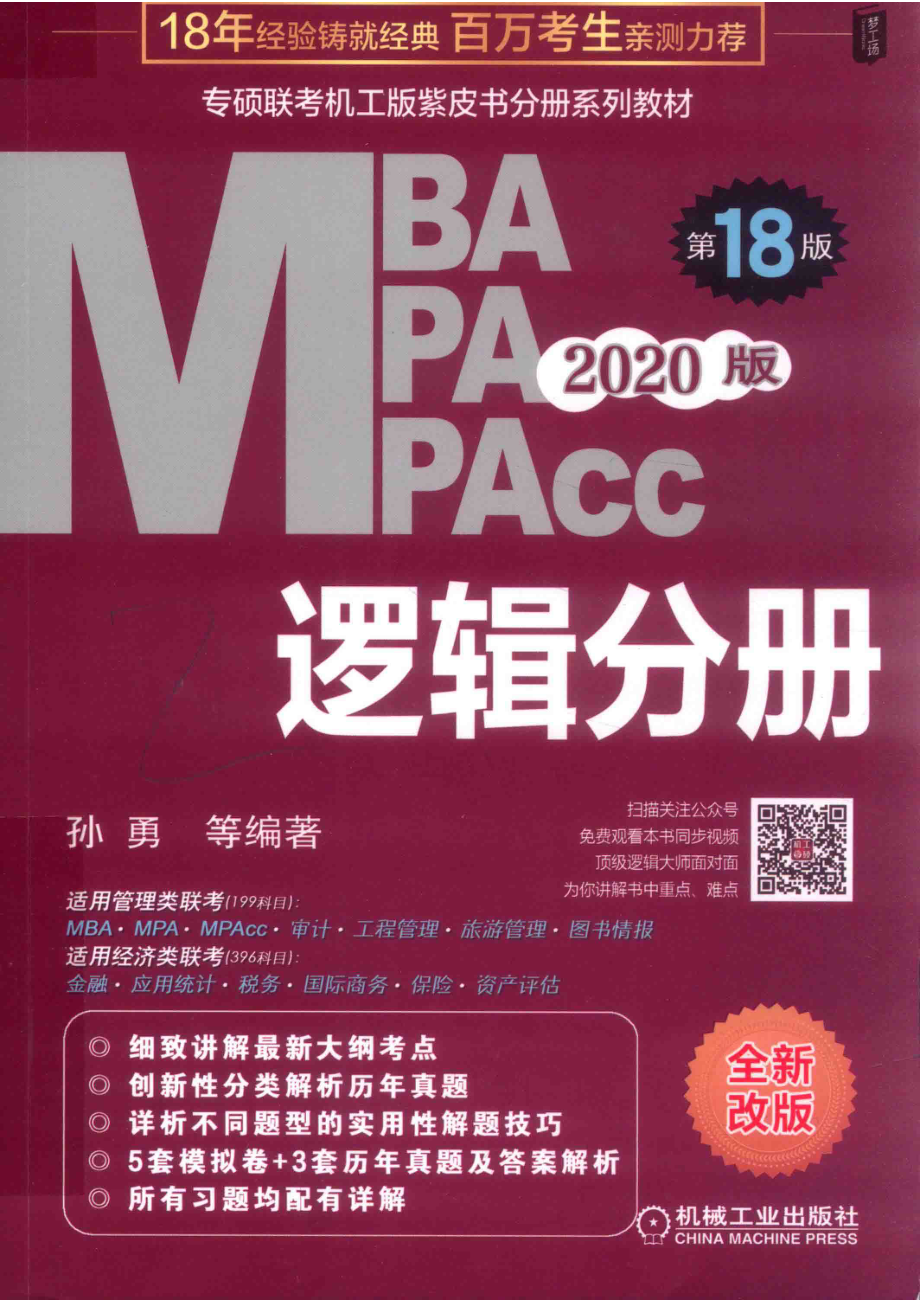 2020版MBA MPA MPACC逻辑分册第18版_孙勇等编著.pdf_第1页