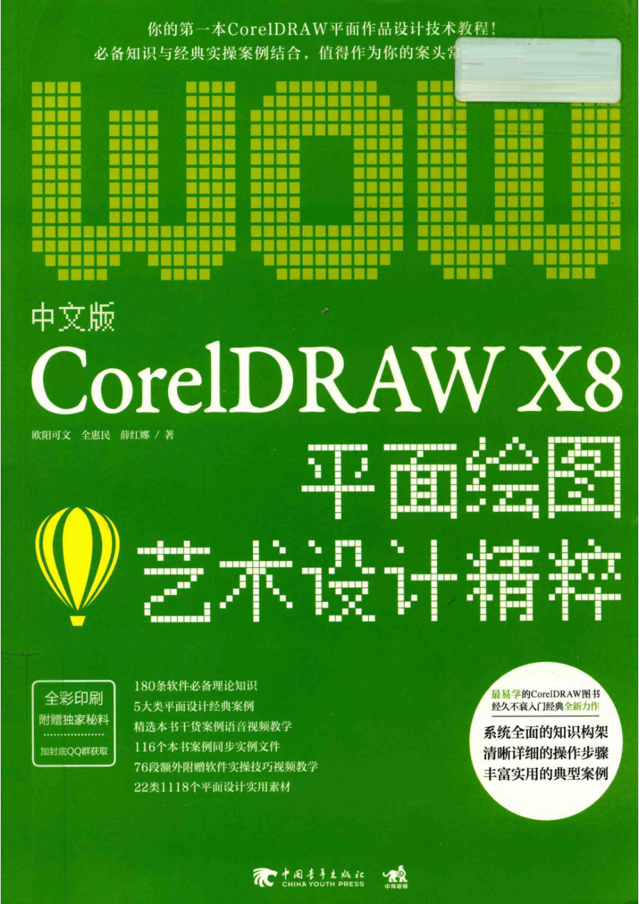 CorelDRAWX8平面绘图艺术设计精粹中文版_欧阳可文、全惠民、薛红娜.pdf_第1页