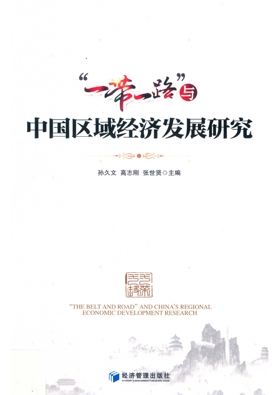 “一带一路”与中国区域经济发展研究_孙久文高志刚张世贤主编.pdf_第1页