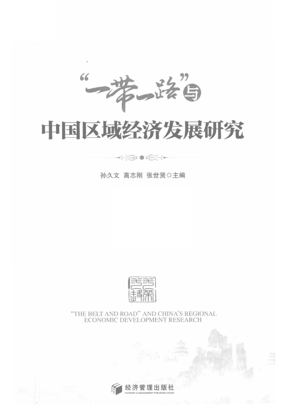 “一带一路”与中国区域经济发展研究_孙久文高志刚张世贤主编.pdf_第2页