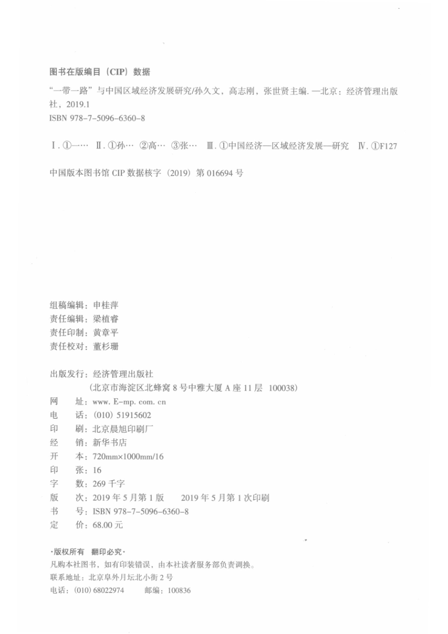 “一带一路”与中国区域经济发展研究_孙久文高志刚张世贤主编.pdf_第3页