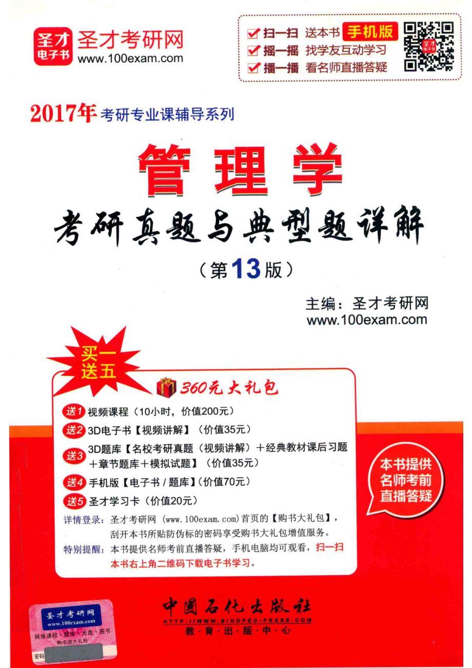 2017年考研专业课辅导系列管理学考研真题与典型题详解第13版_.pdf_第1页