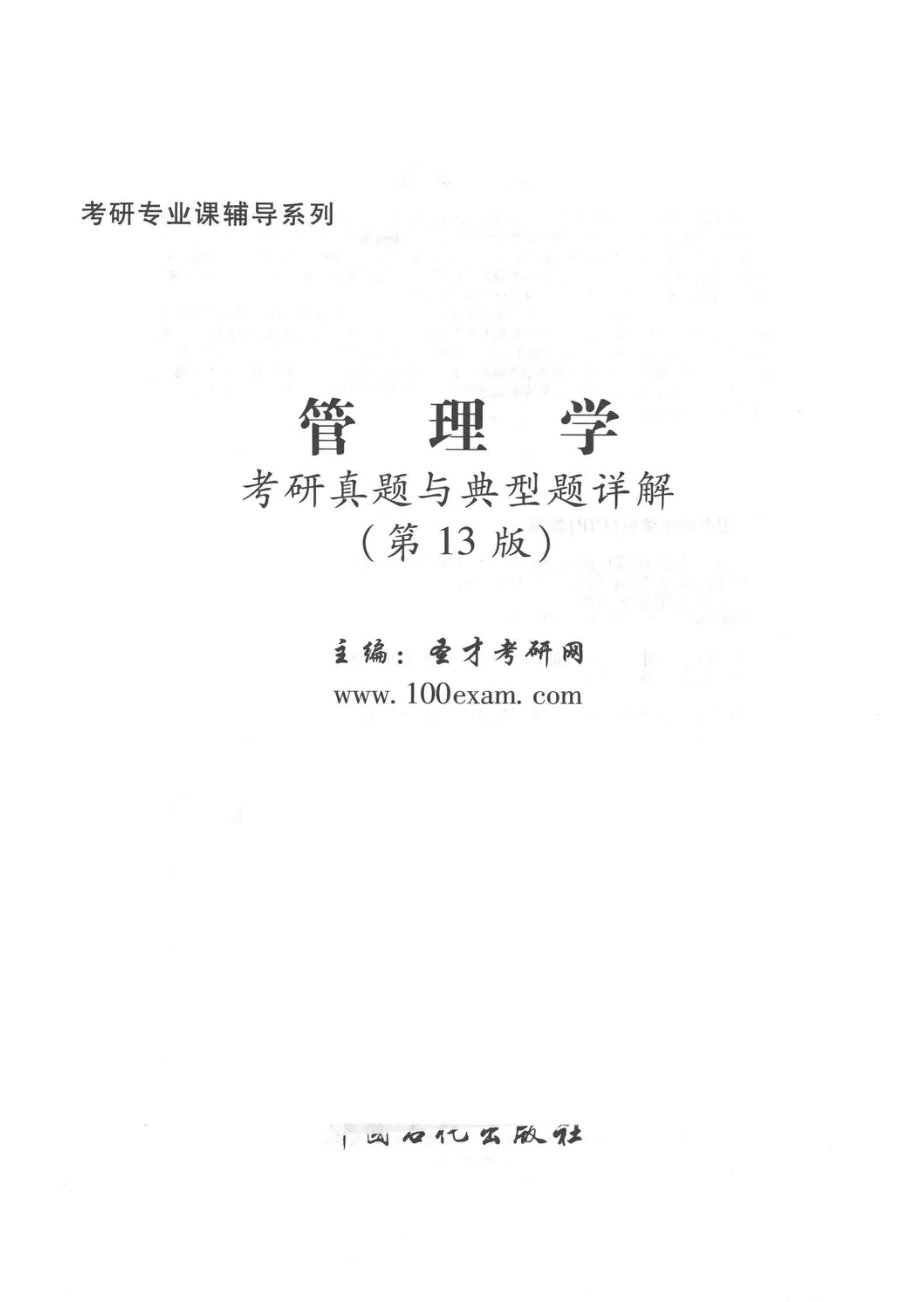 2017年考研专业课辅导系列管理学考研真题与典型题详解第13版_.pdf_第2页