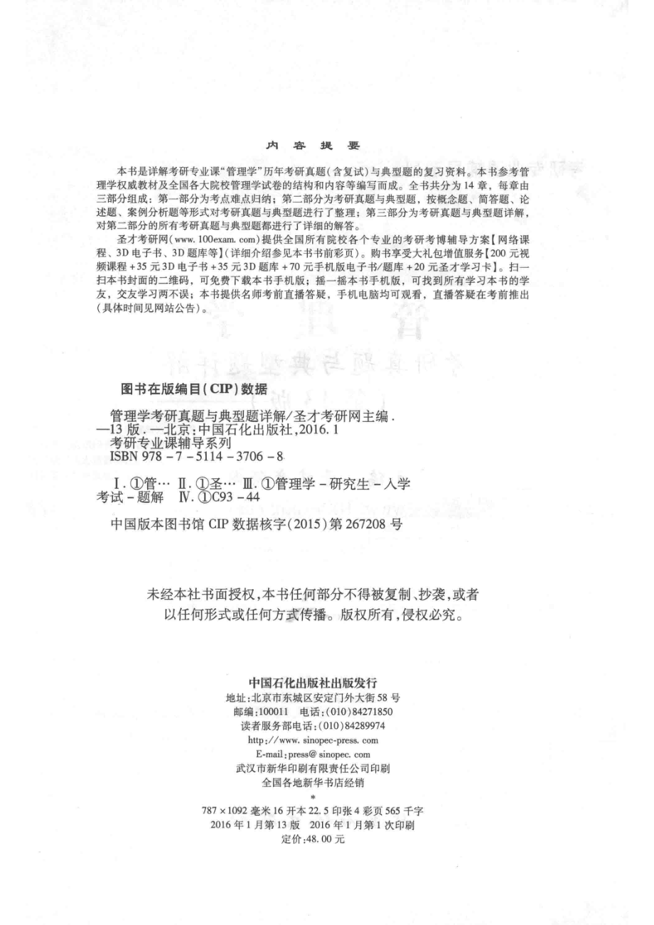 2017年考研专业课辅导系列管理学考研真题与典型题详解第13版_.pdf_第3页