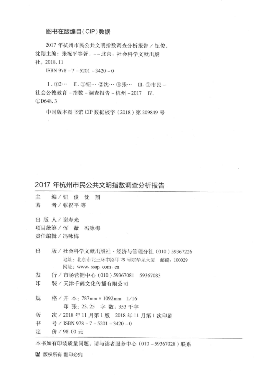 2017年杭州市民公共文明指数调查分析报告_钮俊沈翔主编；张祝平等著.pdf_第3页